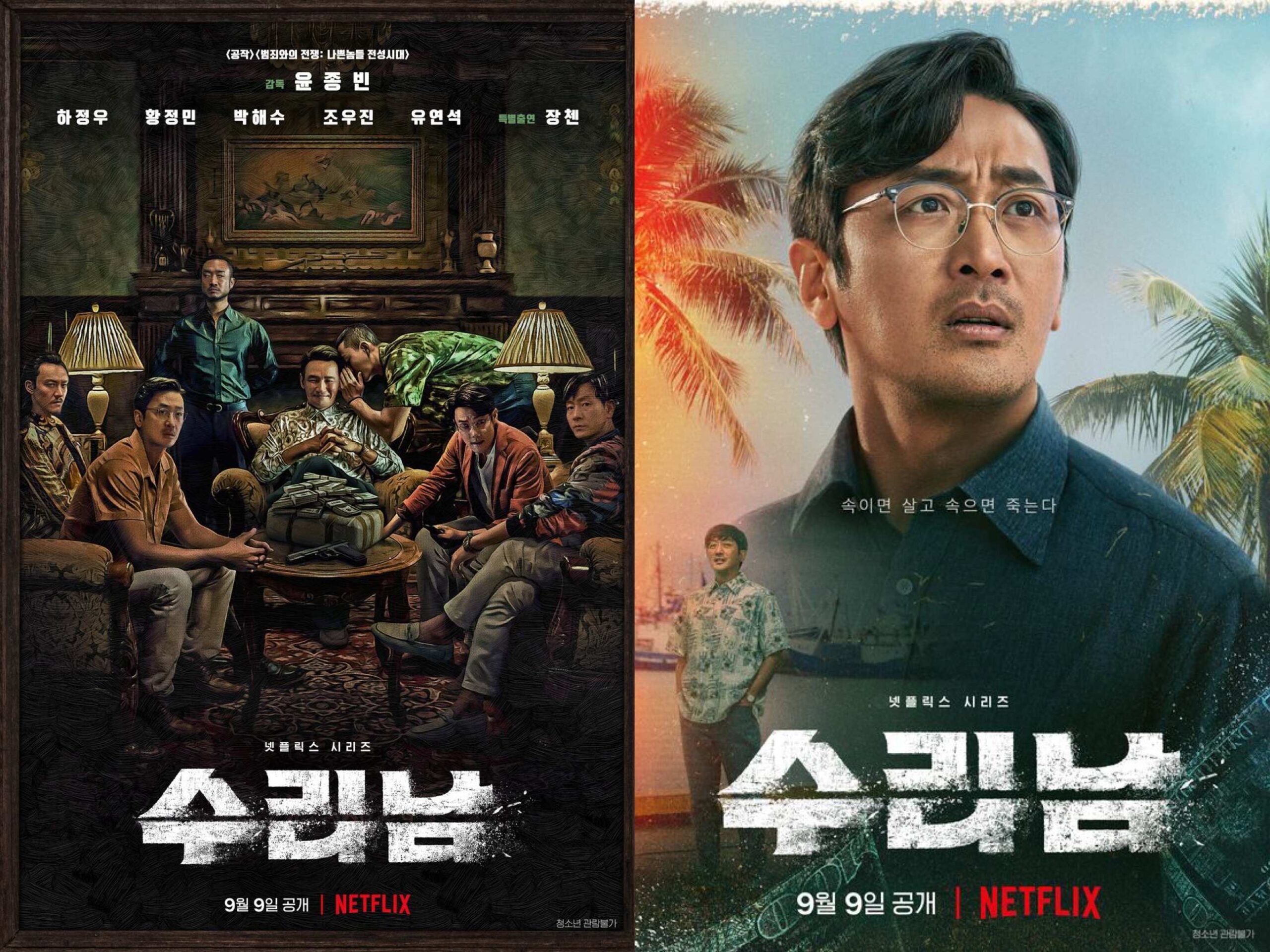 Netflix《毒梟聖徒》分集劇情角色演員介紹，河正宇、黃晸珉、朴海秀、趙宇鎮、柳演錫、張震jpg