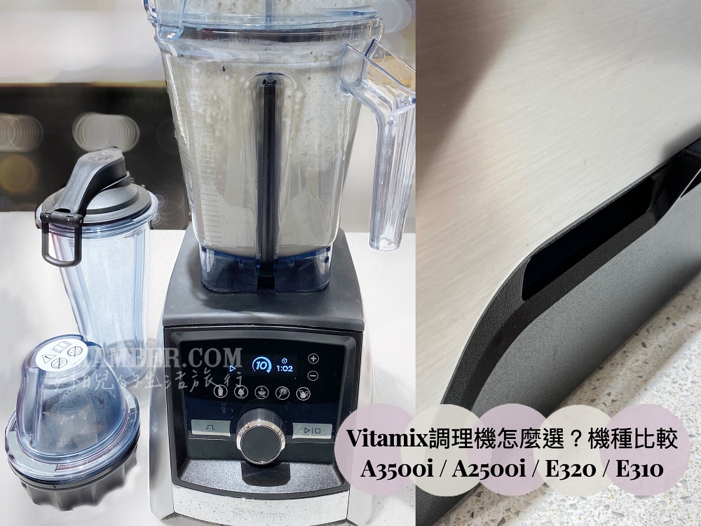 Vitamix調理機機種比較A3500i A2500i E320 E310優缺點評價/官網好市多價錢