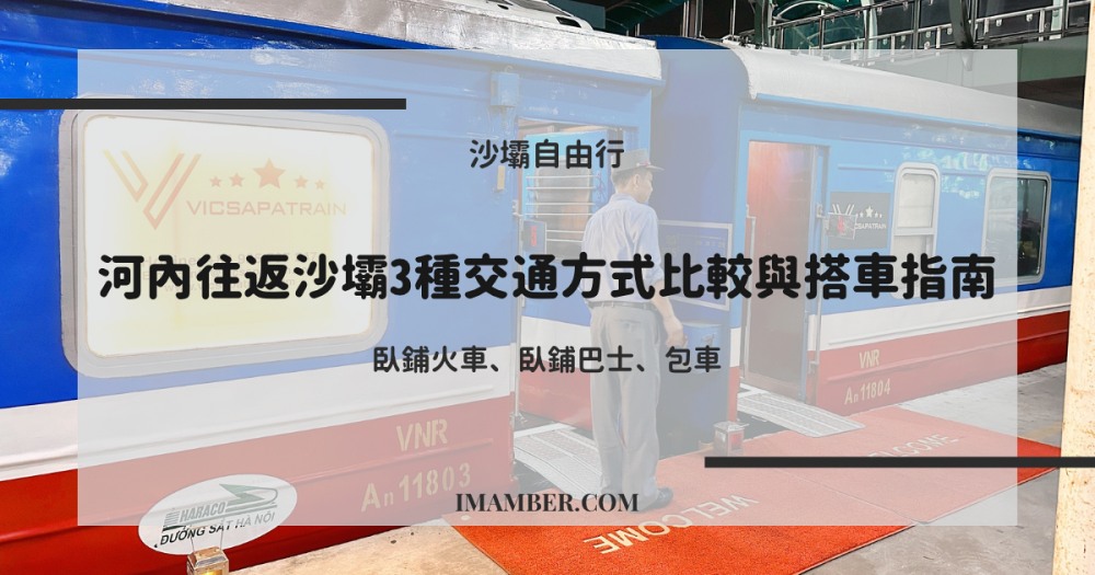 2024河內往返沙壩3種交通方式評比與指南：臥鋪火車、臥鋪巴士、小巴