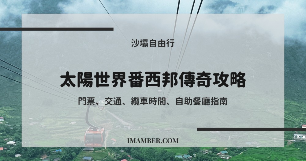 2024沙壩太陽世界番西邦傳奇攻略｜門票、交通、纜車時間、自助餐廳指南