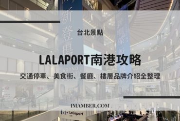 LaLaport南港攻略2025｜交通停車、美食街、樓層地圖、親子寵物友善全整理
