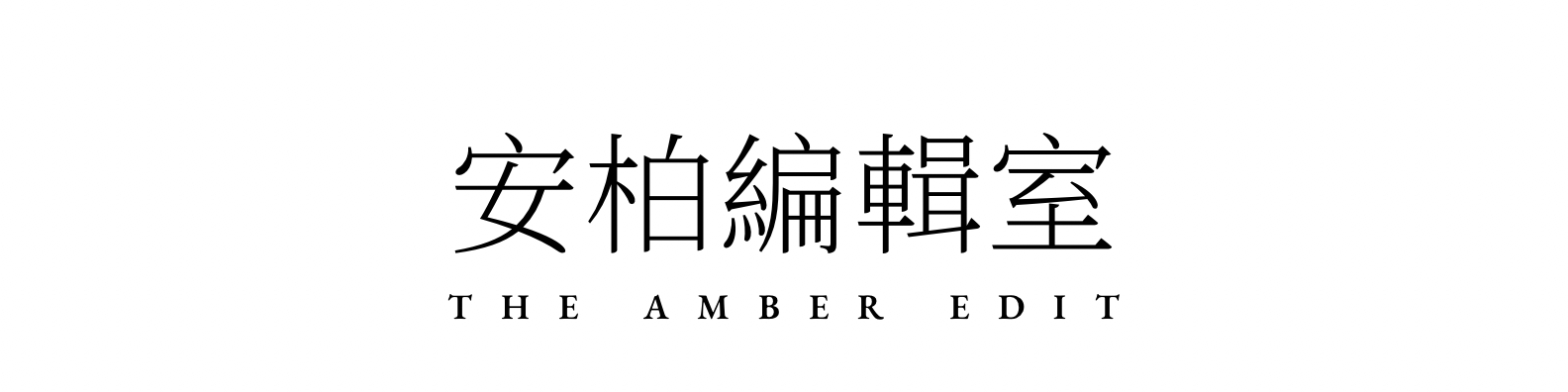 安柏編輯室｜The Amber Edit