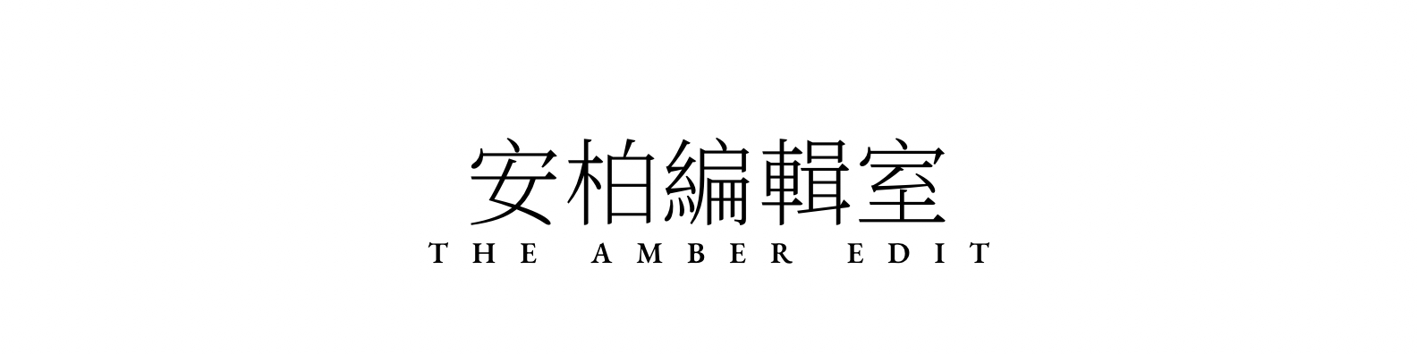 安柏編輯室｜The Amber Edit