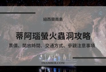 【2025蒂阿瑙螢火蟲洞攻略】票價、開放時間、交通、參觀注意事項