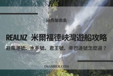 2025 RealNZ 米爾福德峽灣遊船攻略｜避風港號、水手號、君王號、辛巴達號怎麼選？
