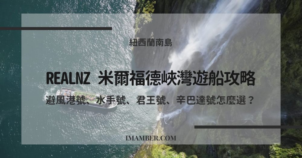 2025 RealNZ 米爾福德峽灣遊船攻略｜避風港號、水手號、君王號、辛巴達號怎麼選？