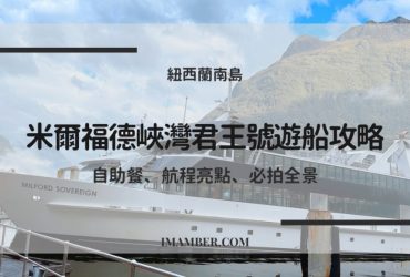 【2025米爾福德峽灣君王號遊船攻略】自助餐、航程亮點與必拍全景