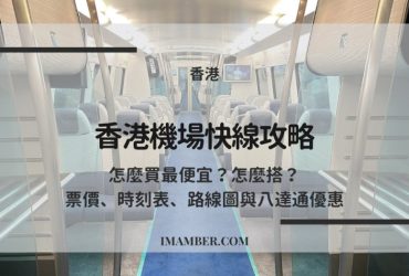 【2025香港機場快線攻略】哪裡買最便宜？票價、時刻表、路線圖與八達通優惠