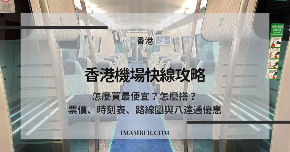 【2025香港機場快線攻略】哪裡買最便宜？票價、時刻表、路線圖與八達通優惠