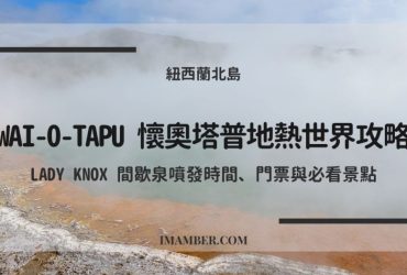 【2025 Wai-O-Tapu 懷奧塔普地熱世界攻略】Lady Knox 間歇泉時間、門票與必看景點