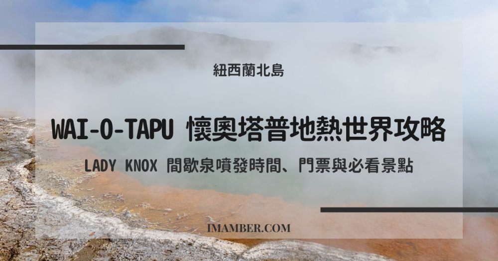 【2025 Wai-O-Tapu 懷奧塔普地熱世界攻略】Lady Knox 間歇泉時間、門票與必看景點