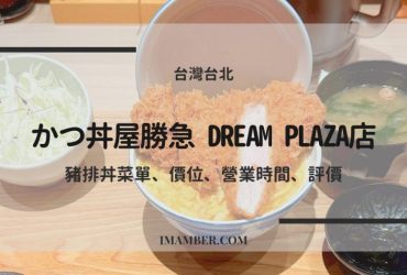 【2025 かつ丼屋勝急 Dream Plaza店】豬排丼菜單、價位、營業時間與評價