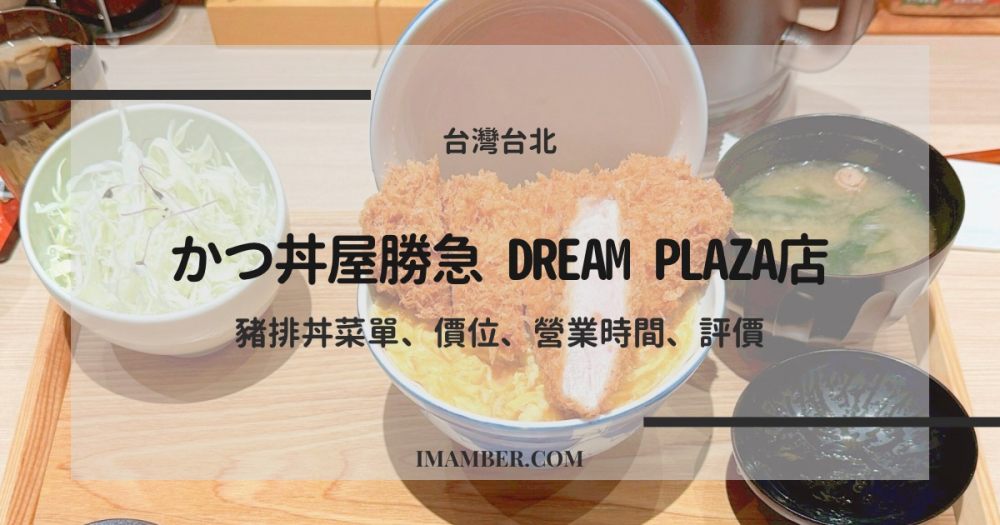【2025 かつ丼屋勝急 Dream Plaza店】豬排丼菜單、價位、營業時間與評價