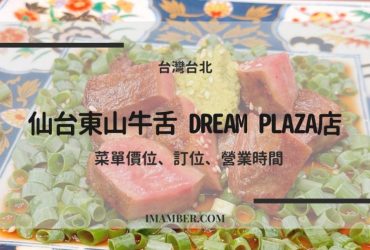 2025日本仙台東山牛舌台北信義店 Dream Plaza菜單價位、訂位、營業時間