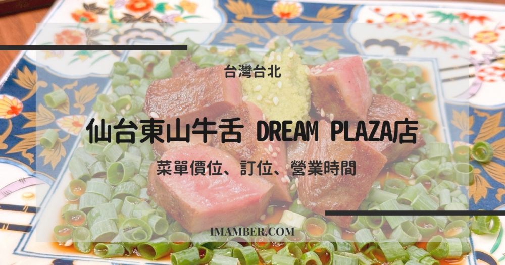 2025日本仙台東山牛舌台北信義店 Dream Plaza菜單價位、訂位、營業時間