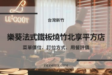【2025樂葵法式鐵板燒竹北店】新竹高級鐵板燒推薦｜菜單價位、訂位與停車資訊