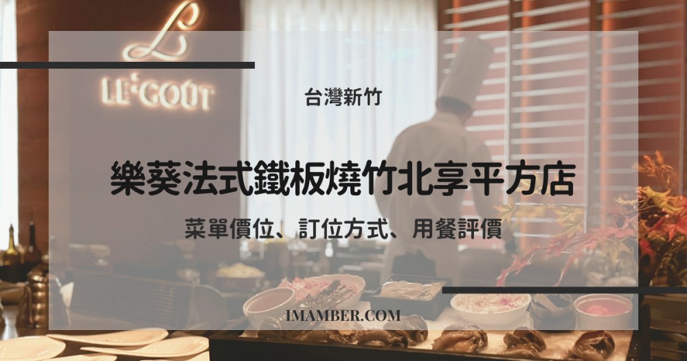 【2025樂葵竹北享平方店新開幕】新竹高級鐵板燒推薦｜菜單價位、訂位與停車資訊