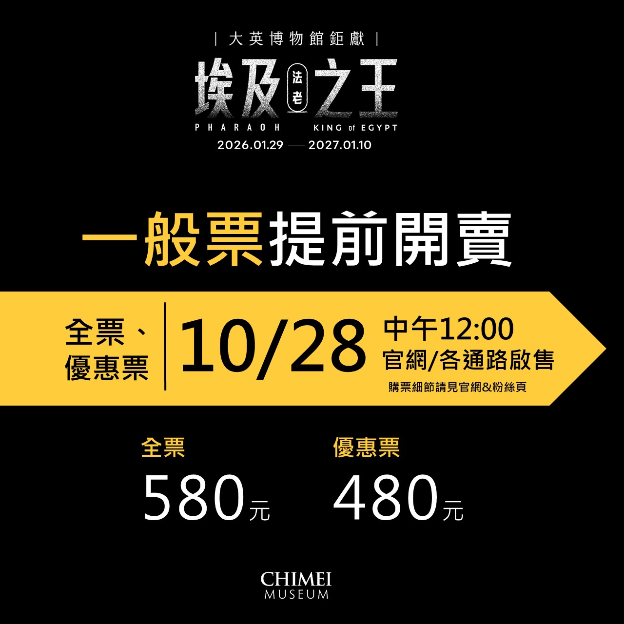 【2026奇美博物館埃及之王：法老】門票怎麼買？早鳥優惠、售票時間、預約全攻略