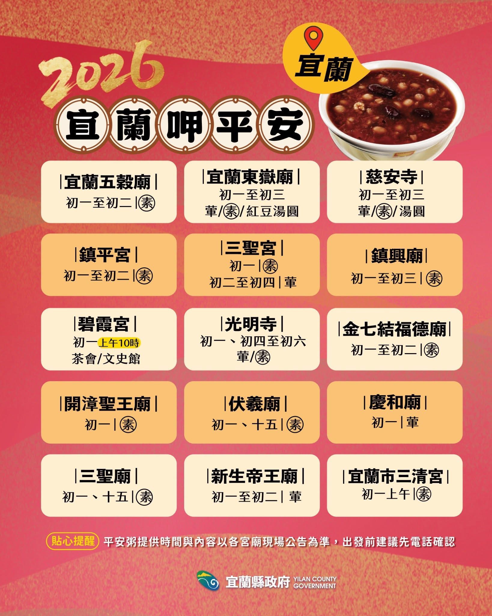 2026宜蘭市平安粥時間 來源：宜蘭縣政府FB