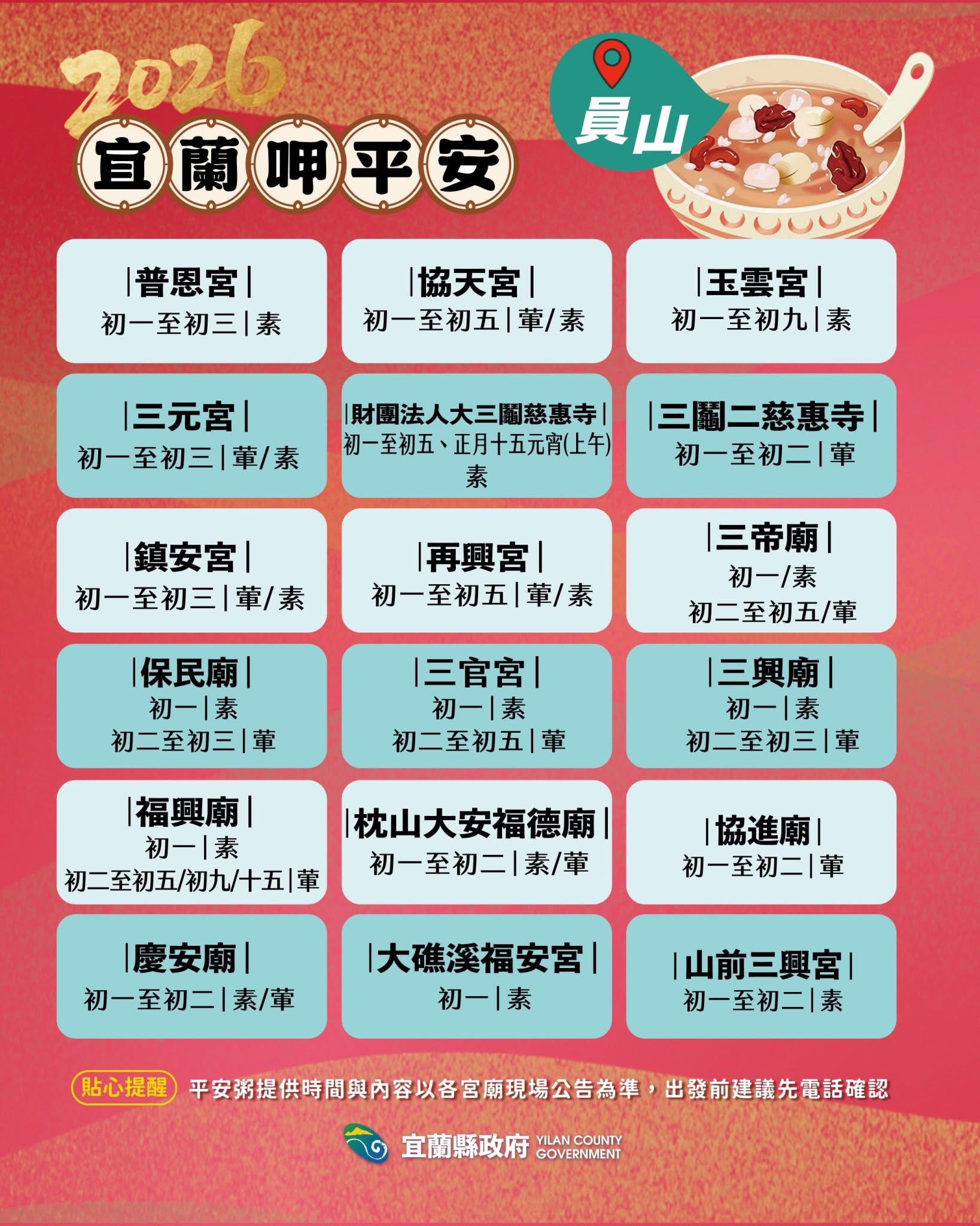 2026員山鄉&大同鄉平安粥時間 來源：宜蘭縣政府FB