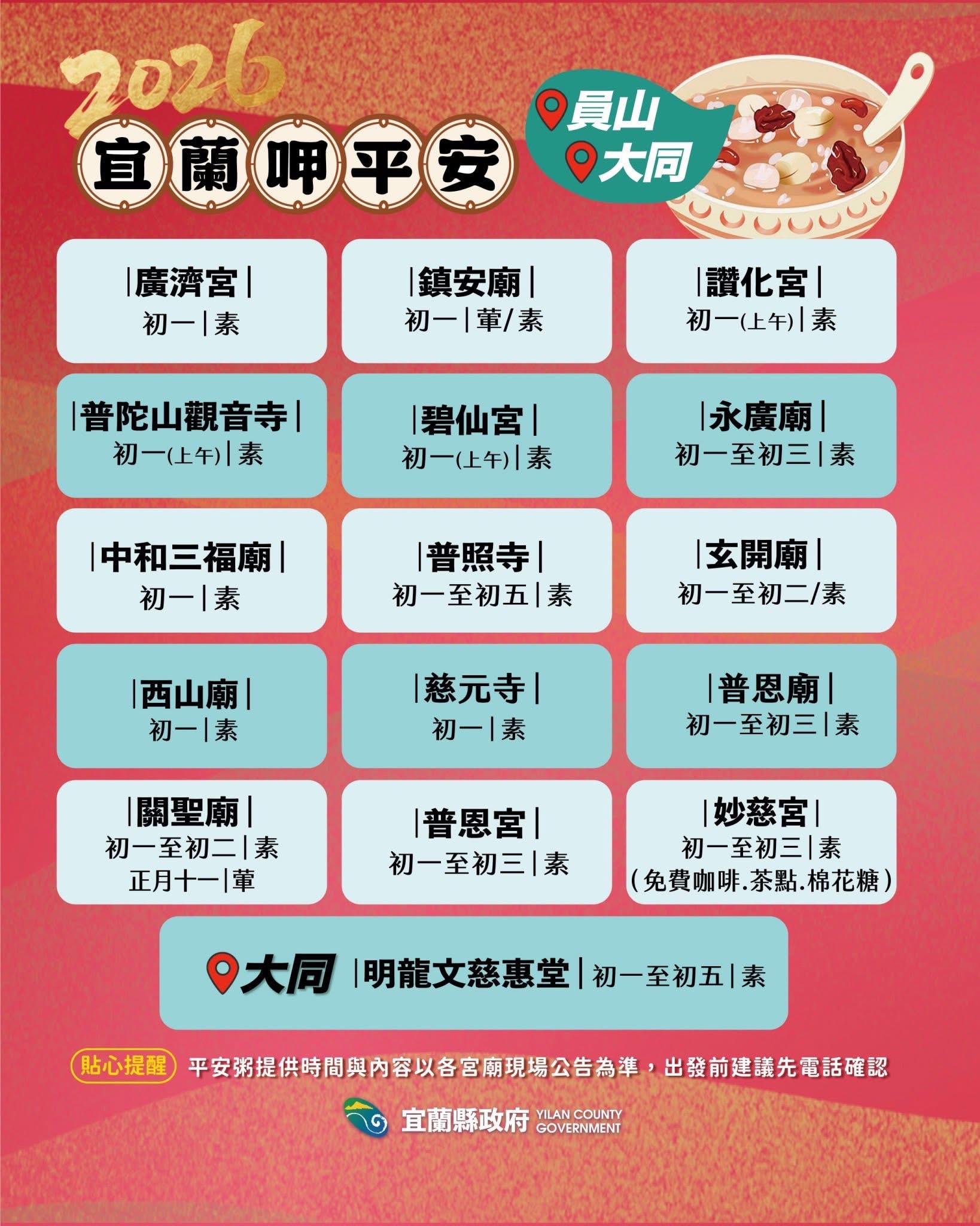 2026員山鄉&大同鄉平安粥時間 來源：宜蘭縣政府FB