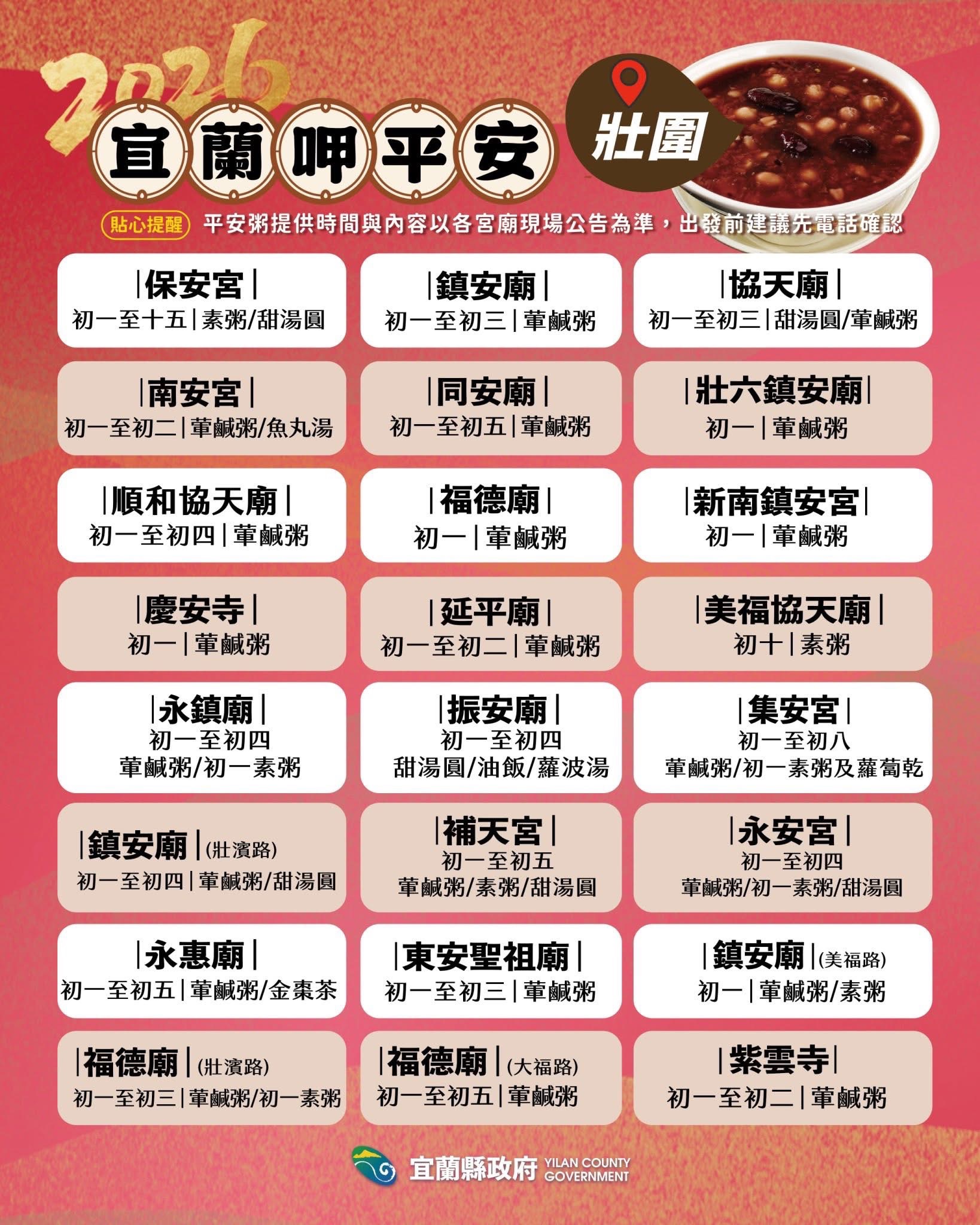 2026壯圍鄉平安粥時間 來源：宜蘭縣政府FB