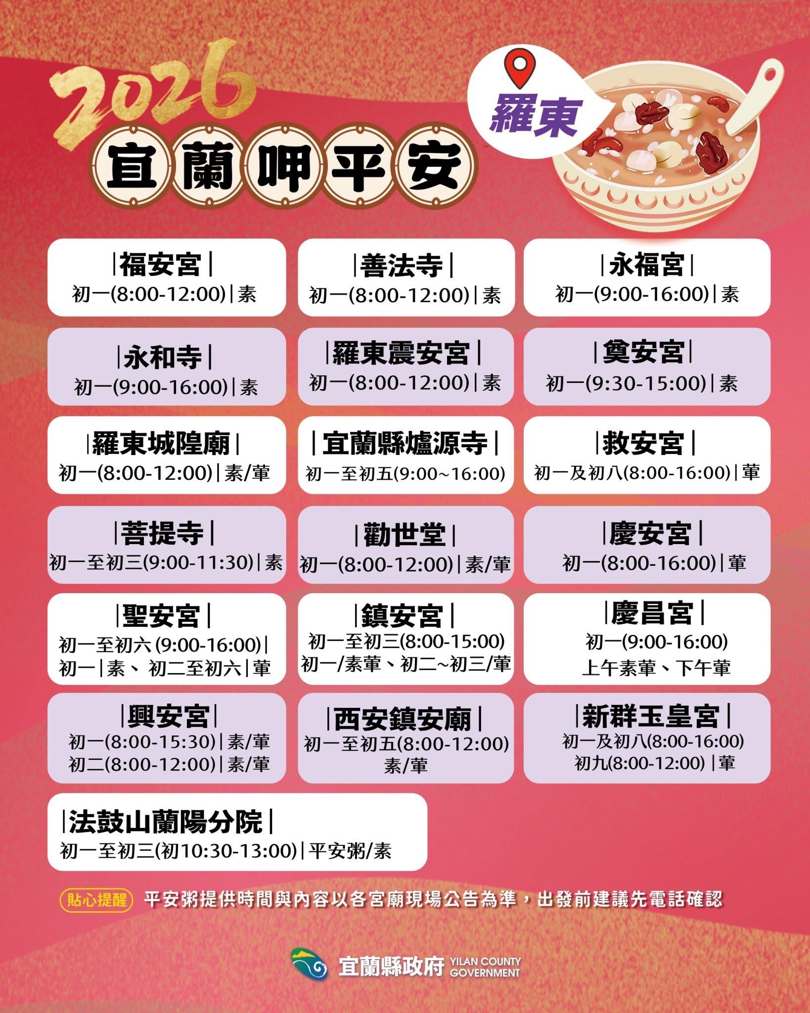2026羅東鎮平安粥時間 來源：宜蘭縣政府FB