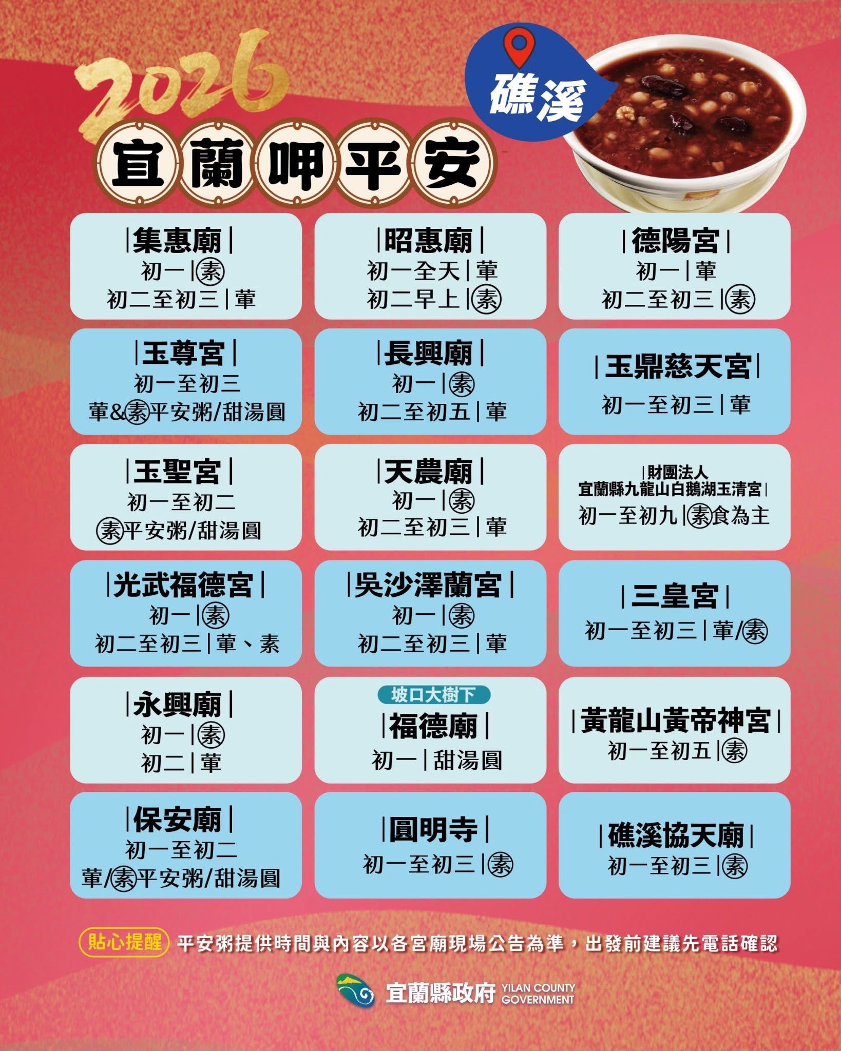 2026礁溪鄉平安粥時間 來源：宜蘭縣政府FB