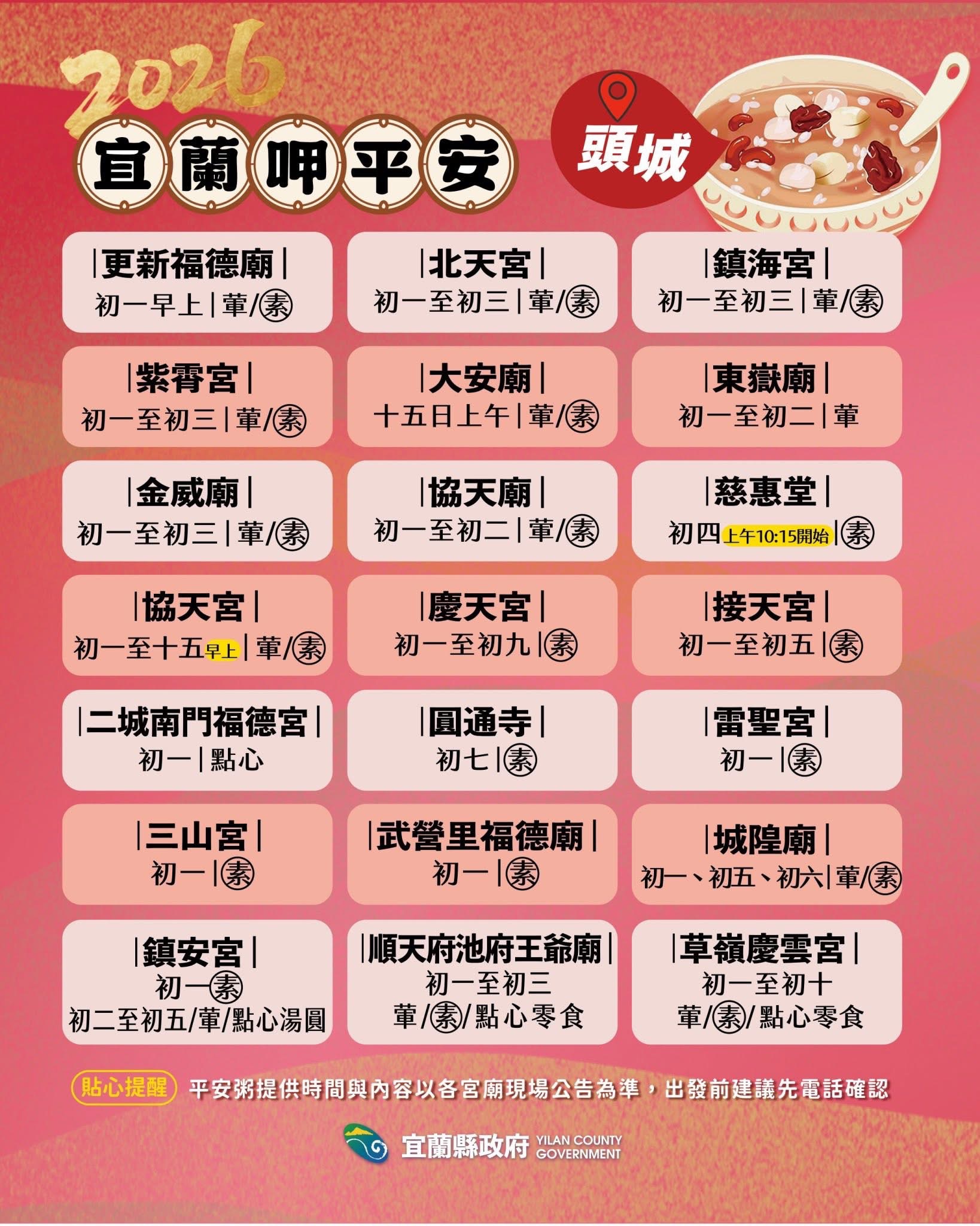 2026頭城鎮平安粥時間 來源：宜蘭縣政府FB