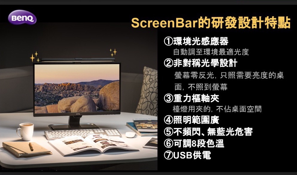 【開箱】BenQ ScreenBar螢幕智能掛燈．辦公追劇閱讀護眼掛燈推薦．自動補光不佔空間